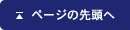 ページの先頭へ