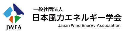 一般社団法人 日本風力エネルギー学会