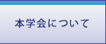 本学会について