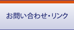 お問い合わせ・リンク